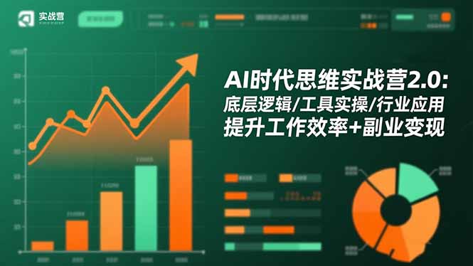 AI时代思维实战营2.0：底层逻辑/工具实操/行业应用 提升工作效率+副业变现-知识星球