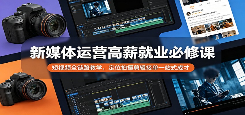 新媒体运营高薪就业必修课：短视频全链路教学，定位拍摄剪辑接单一站式成才-知识星球