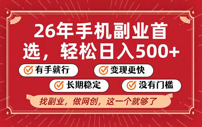 26年首选的副业，无操作门槛，稳稳日入500+，可矩阵放大-知识星球