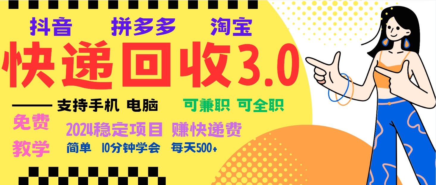 暴利快递回收项目，多重收益玩法，新手小白也能月入5000+！可无…-小禾网创