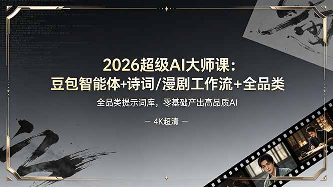 2026超级AI大师课：豆包智能体+诗词/漫剧工作流+全品类提示词库，零基础产出高品质AI-知识星球