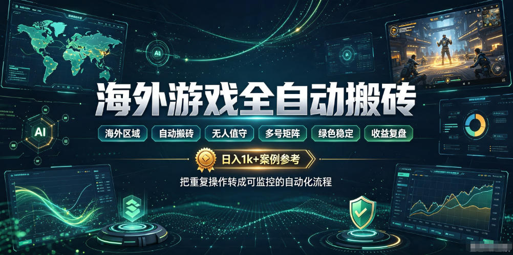 海外游戏全自动搬砖，日入1k+，全天无人值守，绿色稳定！【揭秘】-知识星球