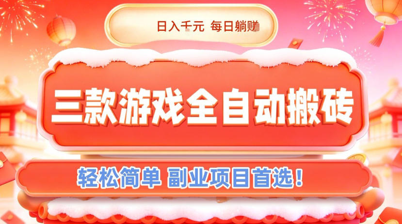 三款游戏全自动搬砖，日入1k，轻松简单，每日躺賺，副业项目首选【揭秘】-知识星球