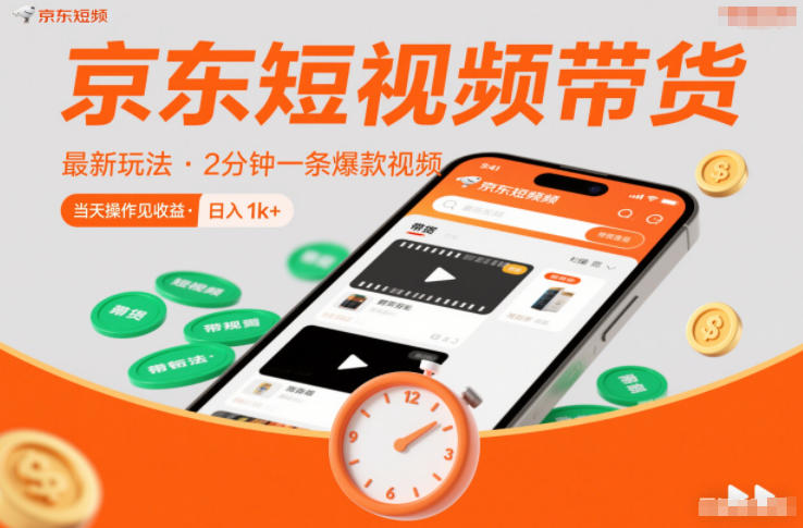 京东短视频带货最新玩法，2分钟一条爆款视频，0粉丝，0保证金，当天操作见收益，日入1k+【揭秘】-知识星球
