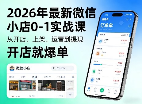 2026年最新微信小店0-1实战课，从开店、上架、运营到提现，开店就爆单-知识星球