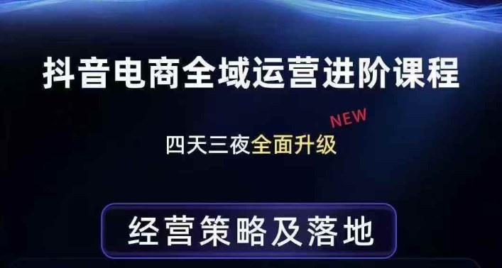 抖音电商全域运营进阶课程，经营策略及落地，全链路拆解直击底层逻辑-知识星球
