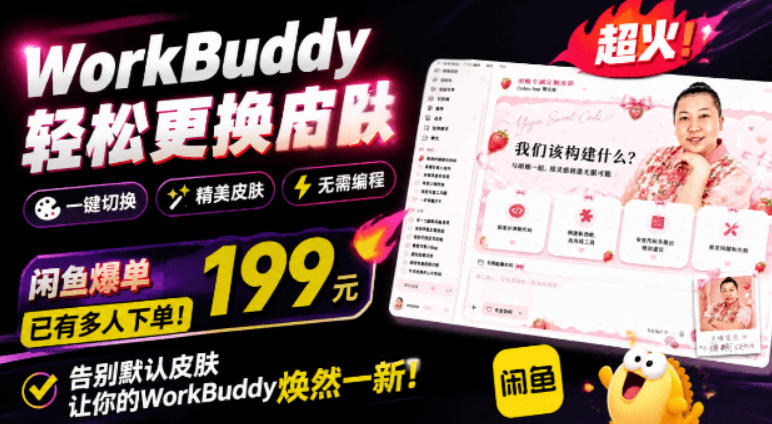WorkBuddy轻松更换皮肤，199元闲鱼上已经不少人下了单！情绪价值拉满，WorkBuddy Theme Manager-知识星球
