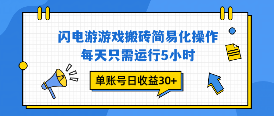 闪电游 游戏试玩 每天只需运行5小时 单账号日收益30+当天上车当天就可以变现-知识星球
