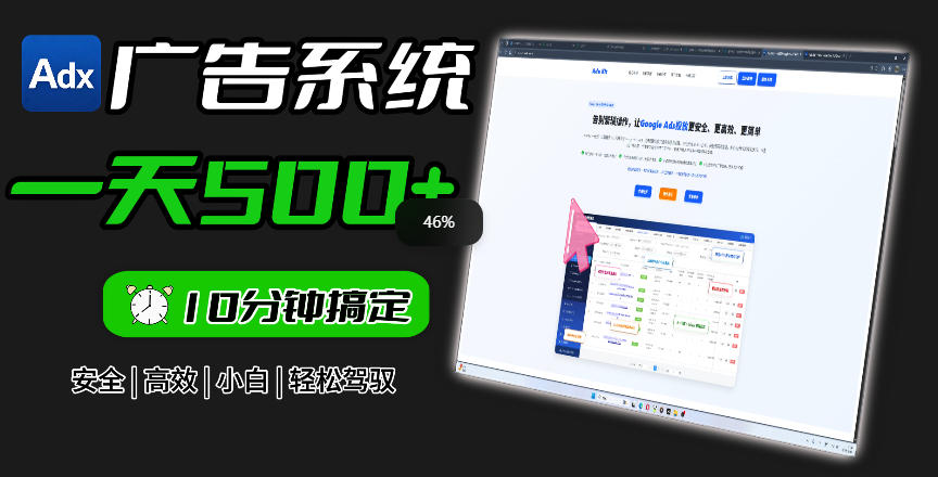 Adxkit国外广告联盟系统，一天上500+广告，让你的投放更加高效简单！-知识星球