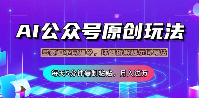 公众号流量主多赛道玩法详解，Ai原创文章，每天5分钟复制粘贴，轻松月…-小禾网创