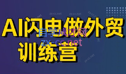 大卫·AI闪电做外贸训练营(更新5月)-知识星球