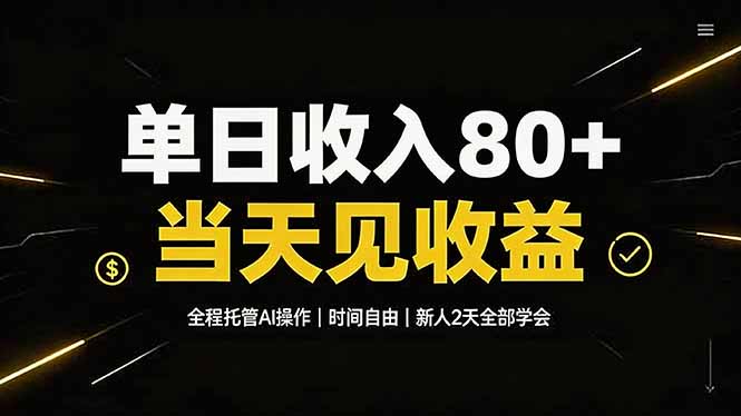 单日收入80+，全程托管Ai操作，时间自由，当天见收益，新人2天全部学会！-知识星球
