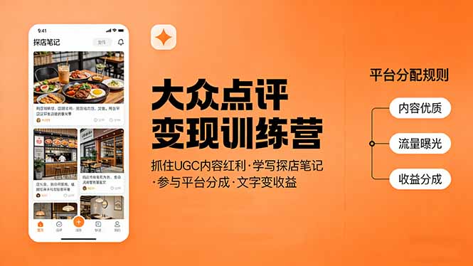 大众点评变现训练营：抓住UGC内容红利，学写探店笔记，参与平台分成，让文字直接变收益-知识星球