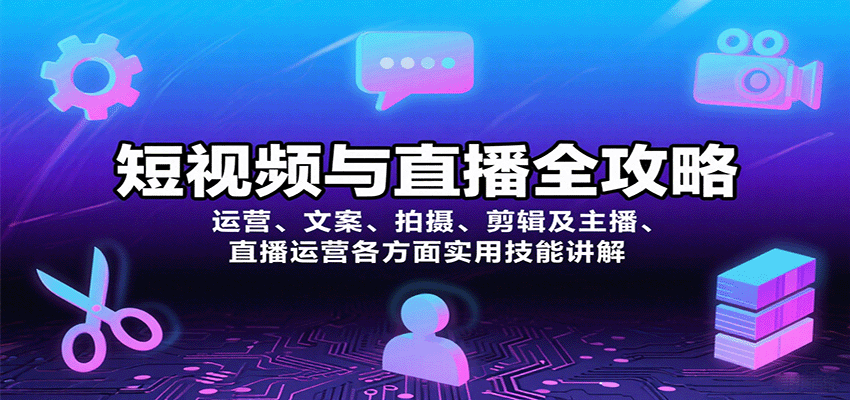 短视频与直播全攻略:运营、文案、拍摄、剪辑及主播、直播运营各方面实用技能讲解-知识星球
