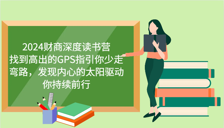 财商深度读书营，找到高出的GPS指引你少走弯路，发现内心的太阳驱动你持续前行 更新-小禾网创