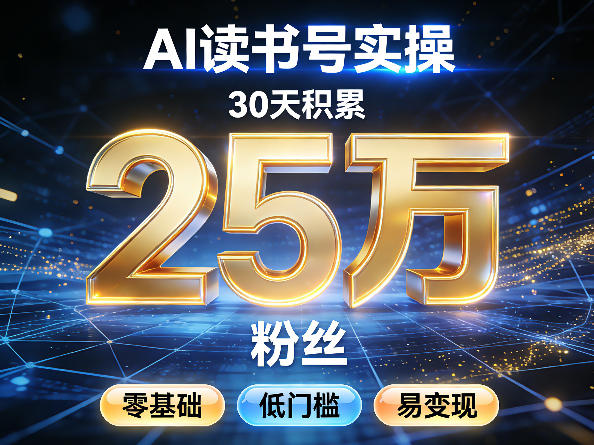 AI读书号涨粉实操,30天积累2W粉丝,零基础低门槛易变现-知识星球