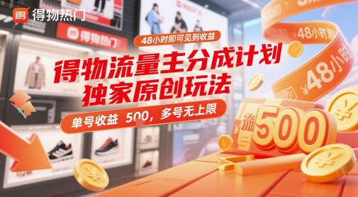 得物流量主分成计划独家原创玩法，48小时即可见到收益，单号收益5张，多号无上限【揭秘】-知识星球