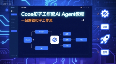 Coze扣子工作流Ai Agent教程，一站解锁扣子工作流-知识星球