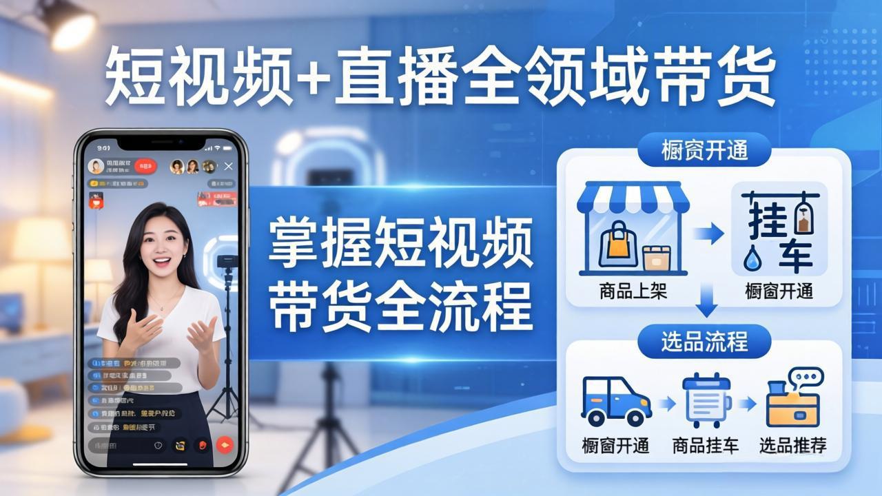 短视频+直播全领域带货：掌握橱窗开通、挂车、选品、爆款文案改编等短视频带货全流程-知识星球