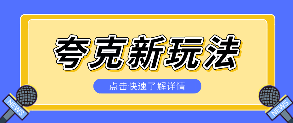 夸克搜索新玩法，不用囤资源不碰版权，纯靠口令就能躺赚，有人做到1天7512-知识星球