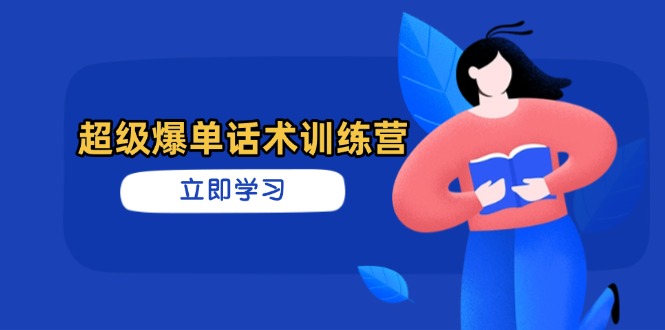 超级爆单话术训练营，掌握高效销售技巧，轻松实现订单爆发-知识星球