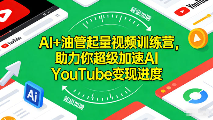 AI+油管起量视频训练营，助力你超级加速AI YouTube变现进度​-知识星球