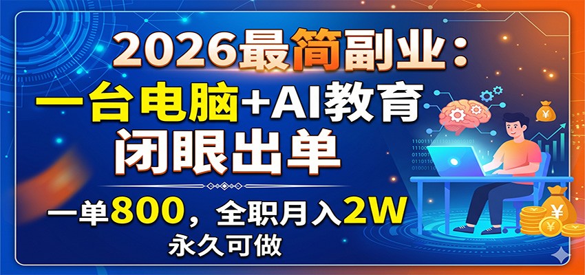 2026最简副业：一台电脑+AI教育，闭眼出单，一单800，全职月入2W，永久可做-知识星球