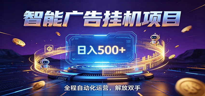 全自动广告挂机副业 日入500+，零门槛24小时无人值守被动创收项目-知识星球