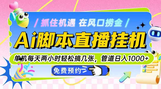 Ai脚本直播挂机单机每天俩小时轻松搞几张，管道收益轻松日入1000+-知识星球