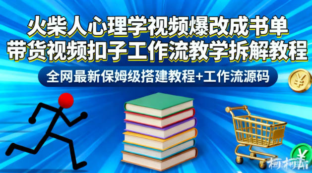 火柴人心理学视频爆改成书单带货视频扣子工作流教学拆解教程，全网最新保姆级搭建教程+工作流源码-知识星球