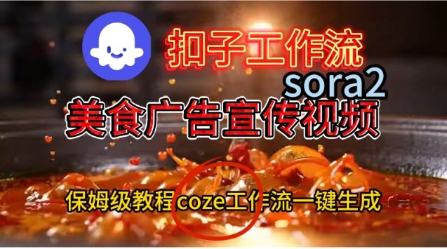 Coze扣子工作流一键生成Sora2美食户告宣传视频，保姆级搭建教程-知识星球
