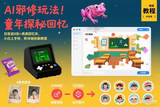 AI邪修玩法,童年探秘回忆,日收益8张+满满回忆杀,小白上手快,附详细拆解教程-知识星球