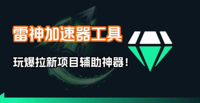 雷神加速器项目模拟器_无脑1分钟1条视频矩阵_疯狂报单打法【焚诀】-知识星球
