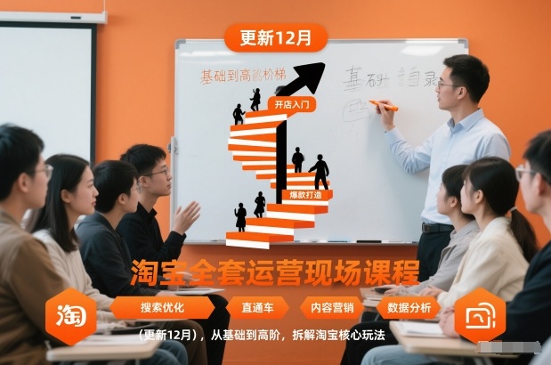 淘宝全套运营现场课程(更新12月)，从基础到高阶，拆解淘宝核心玩法-知识星球