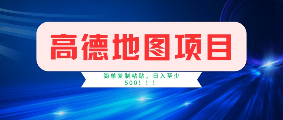 高德地图项目，一单两分钟4元，一小时120元，操作简单日入500+-小禾网创