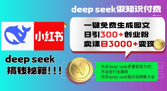 Deepseek一键免费生成小红书图文日引300+创业粉，日变现多张教程，方法全行业通用！-小禾网创