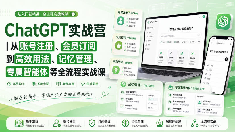 ChatGPT实战营｜从账号注册、会员订阅到高效用法、记忆管理、专属智能体等全流程实战课-知识星球