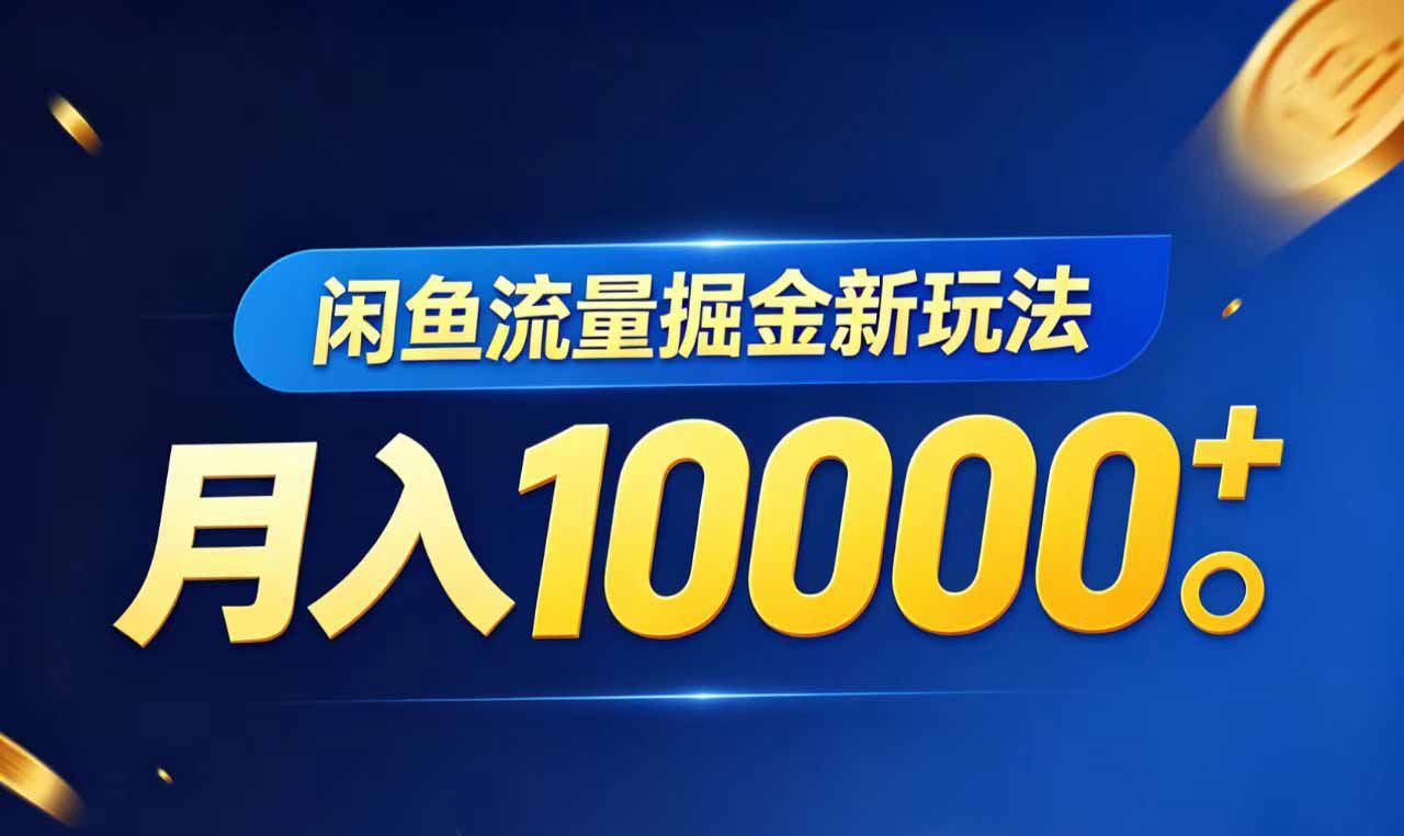 闲鱼流量掘金虚拟资料新玩法，月入10000＋-知识星球