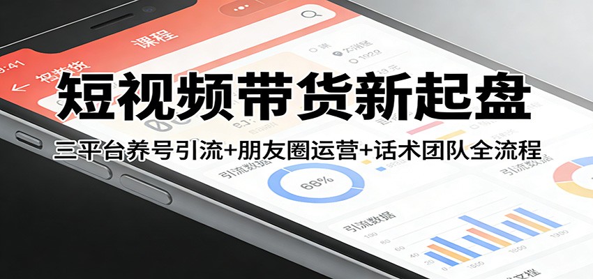 短视频带货新起盘：三平台养号引流+朋友圈运营+话术团队全流程-知识星球