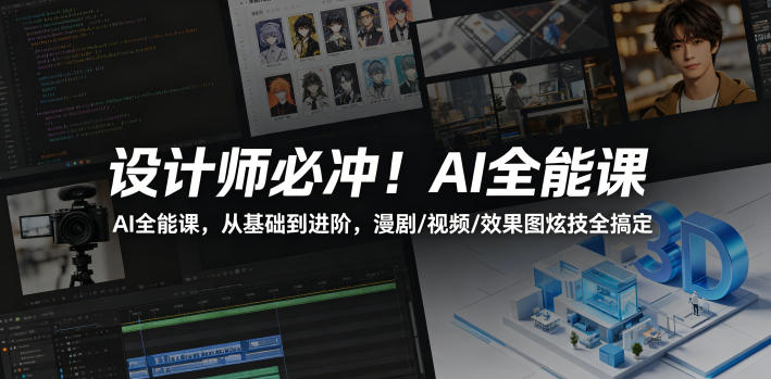设计师必冲！AI全能课，从基础到进阶，漫剧/视频/效果图炫技全搞定-知识星球