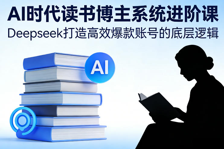 AI时代读书博主系统进阶课,Deepseek打造高效爆款账号的底层逻辑-知识星球