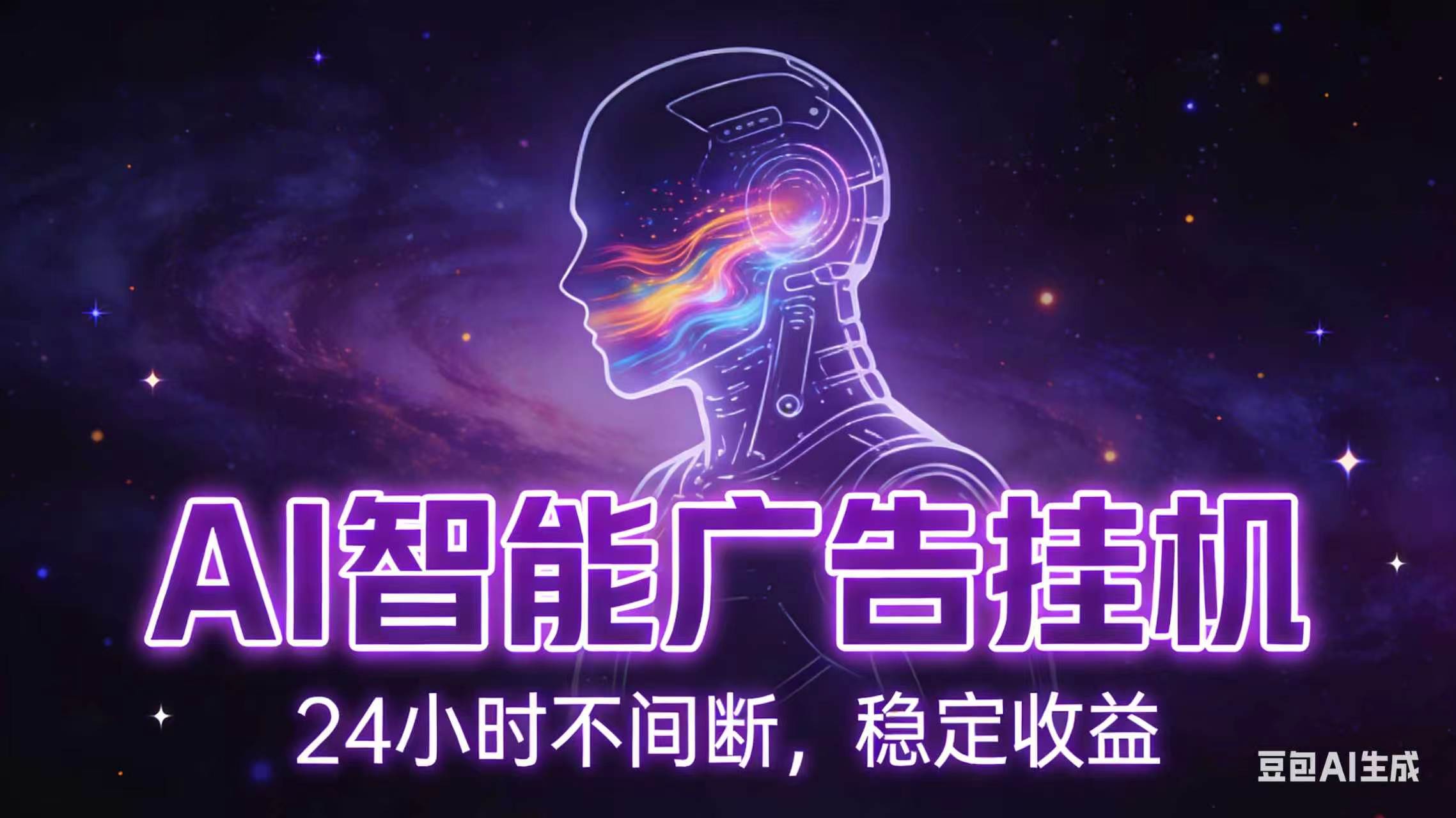 AI智能广告全自动挂机,全自动化运行,适合小白,宝妈,有主业人群,全程扶持搭健一套流程-知识星球