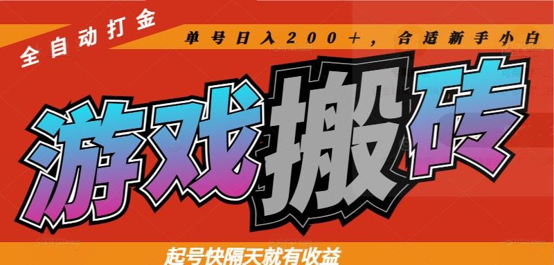 热门游戏搬砖全自动打金，起号快隔天就有收益，单号日入200＋合适新手小白-知识星球