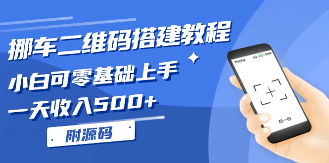 挪车二维码搭建教程，小白可零基础上手！一天收入500+，(附源码-小禾网创