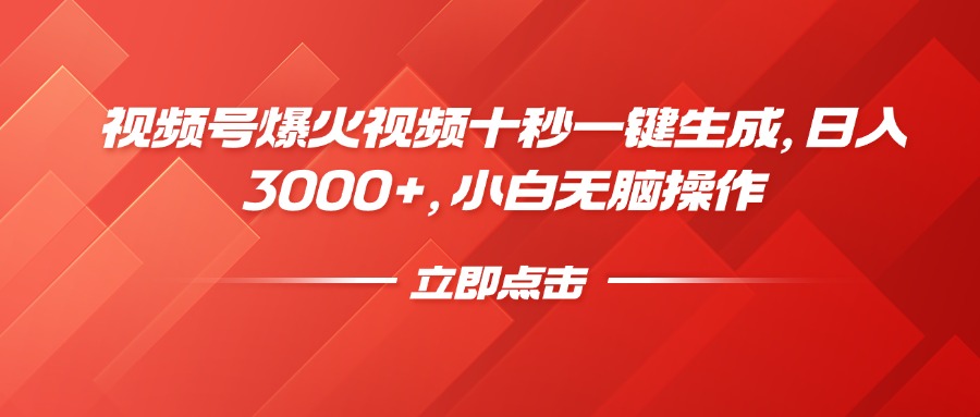 视频号爆火视频十秒一键生成，日入3000+，小白无脑操作-小禾网创