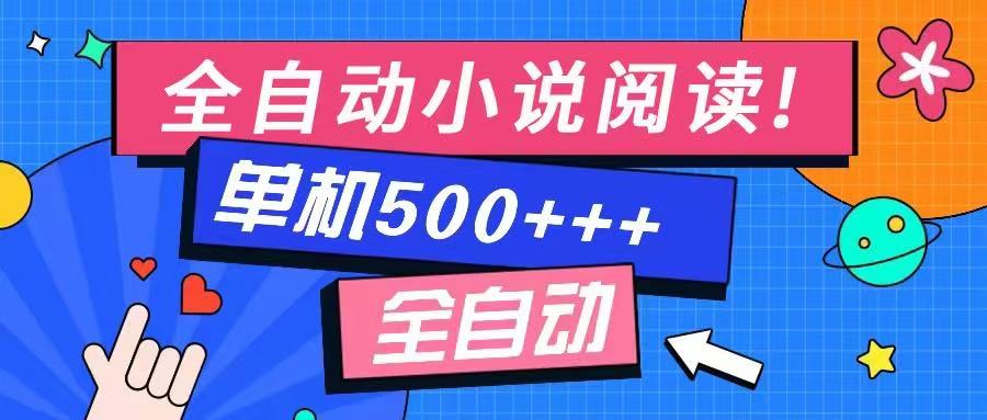 免费知识分享-全自动小说阅读-不限制设备，利用碎片时间，轻松日入500+-小禾网创