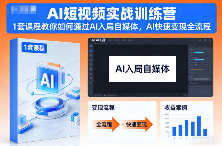 AI短视频实战训练营，1套课程教你如何通过AI入局自媒体，AI快速变现全流程-知识星球
