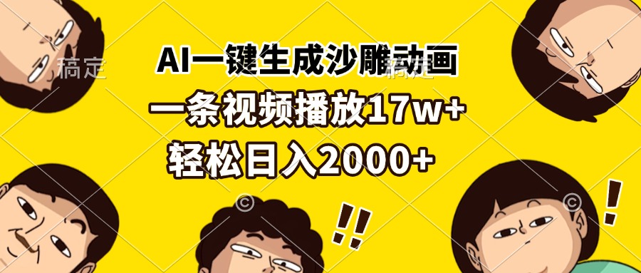 AI一键生成沙雕动画，一条视频播放17w+，轻松日入2000+-小禾网创