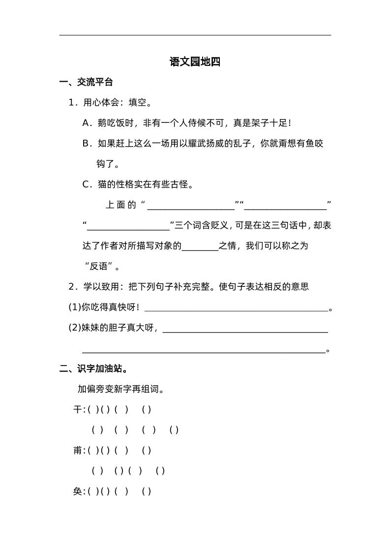 四下语文园地四：配套练习-知识星球