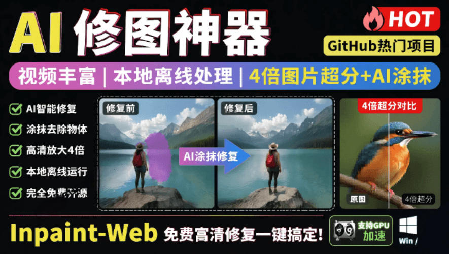 本地离线处理，4倍图片超分+AI涂抹去水印！Github上热门神器，免费高清修复图一键搞定！Inpaint-Web-知识星球